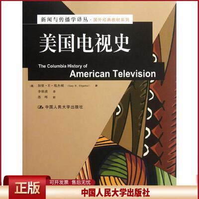 正版 美国电视史 ：国外经典教材系列 [美]埃杰顿 中国人民大学出版社 9787300152929