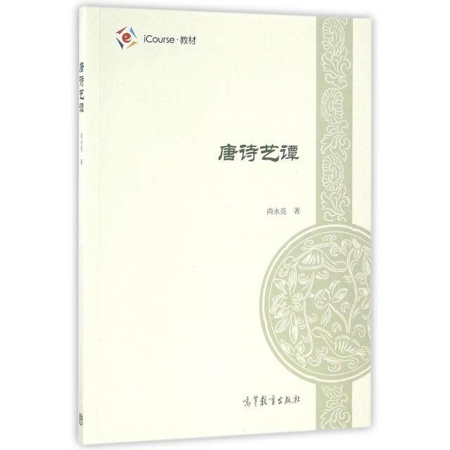 正版 唐诗艺谭(iCourse教材) 尚永亮 高等教育 9787040444735