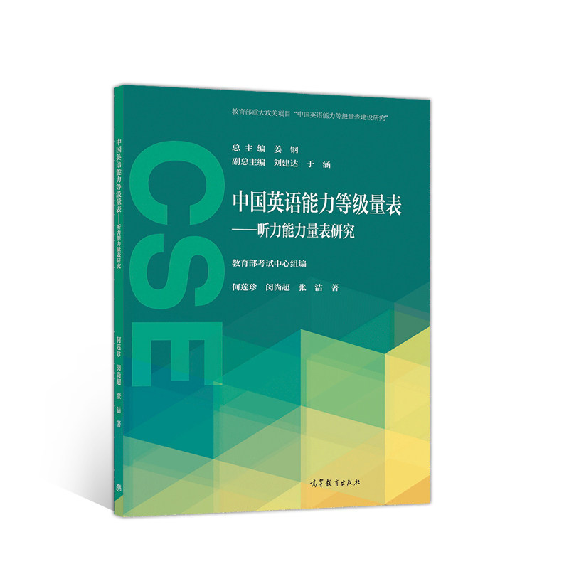 正版 中国英语能力等级量表 教育部中心 高等教育出版社 9787040537994