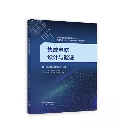 正版 集成电路设计与验证 居 主编;杭州朗迅科技股份有限公司 组编 高等教育出版社 9787040596472