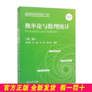 概率论与数理统计(第二版)(普通高等学校应用型教材·数学) 郭文英 刘强 孙阳 陈江荣 中国人民大学出版社 9787300315591