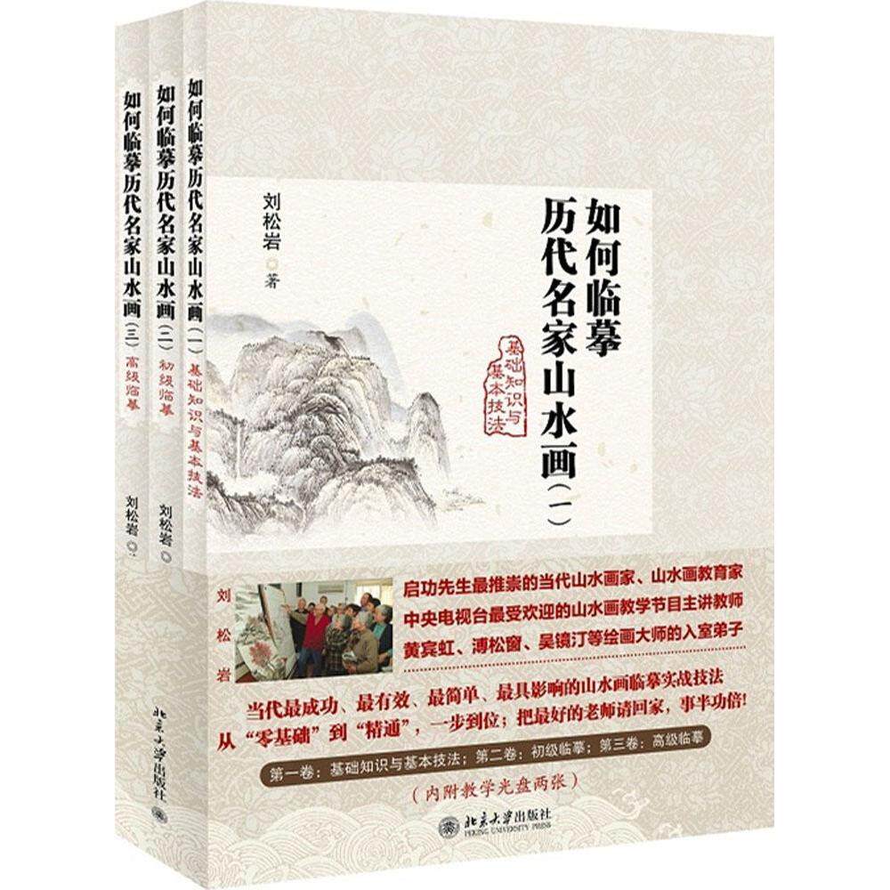 正版 如何临摹历代名家山水画 刘松岩 著 著 北京大学出版社 9787301249239