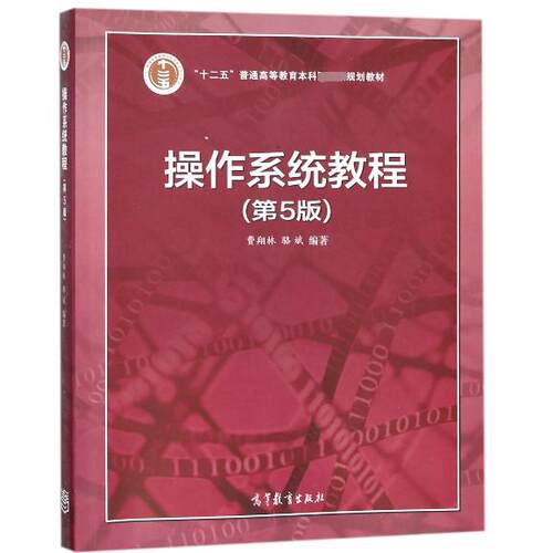 正版 操作系统教程(D5版十二五普通高等教育本科规划教材) 编者:费翔林//骆斌 高等教育 9787040392500