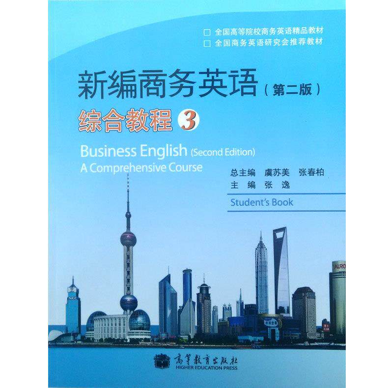 正版 综合教程-新编商务英语3(第二版) 张逸 高等教育出版社 9787040369328