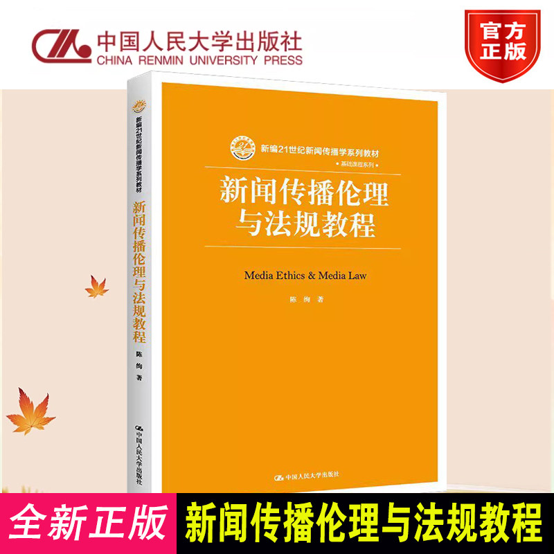 正版新闻传播伦理与法规教程
