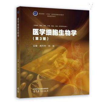 正版 医学细胞生物学 周天华,刘佳 高等教育出版社有限公司 9787040617702
