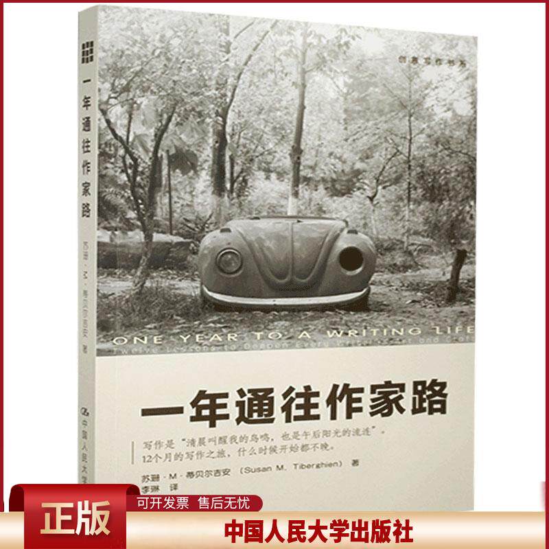 一年通往作家路——提高写作技巧的12堂课(创意写作书系)苏珊·M·蒂贝尔吉安中国人民大学9787300173665