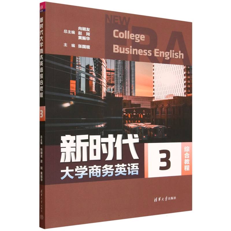正版 新时代大学商务英语综合教程3 向明友、赵珂、黄振华、张国琨、逯璐、马骧 著 清华大学出版社 9787302683254