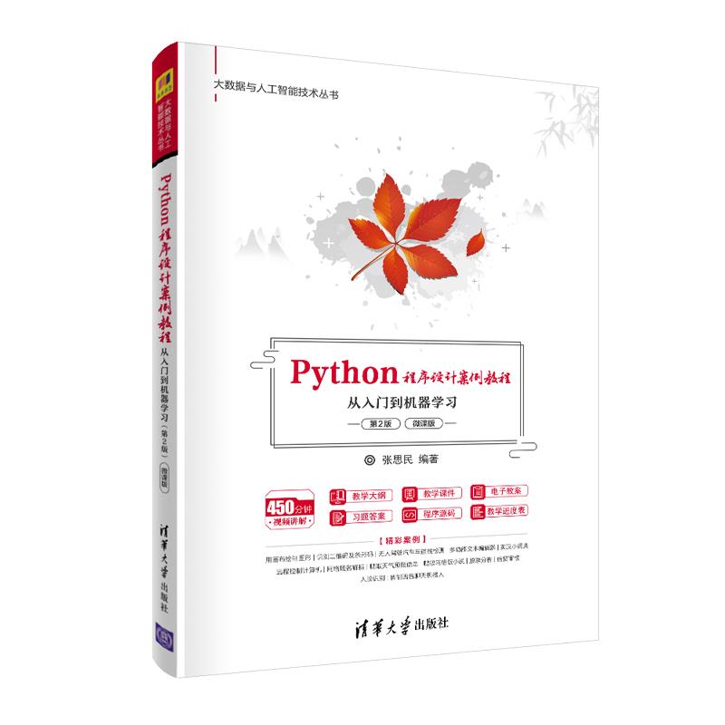 正版 Python程序设计案例教程 从入门到机器学习 第2版 微课版 张思民 清华大学出版社 9787302567691