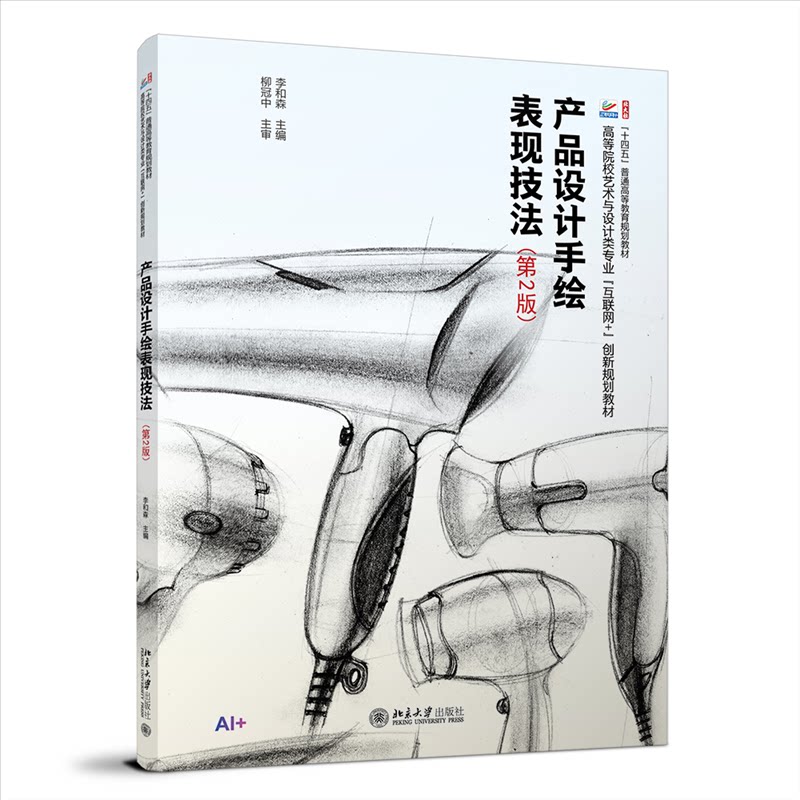 正版 产品设计手绘表现技法(第2版) 李和森 主编 编 北京大学出版社 9787301365472