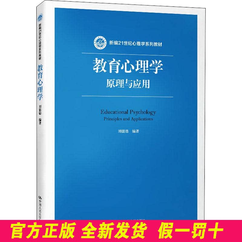 教育心理学:原理与应用(新编21世纪心理学系列教材) 刘儒德 中国人民大学出版社 9787300272122
