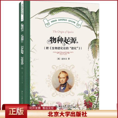 正版 物种起源（附《生物进化论的“进化”） 达尔文 著, 舒德干 等 译 著 北京大学出版社 9787301353844