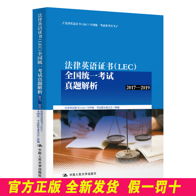 法律英语证书(LEC)全国统一考试真题解析 2017-2019 法律英语证书 中国人民大学出版社 9787300280158