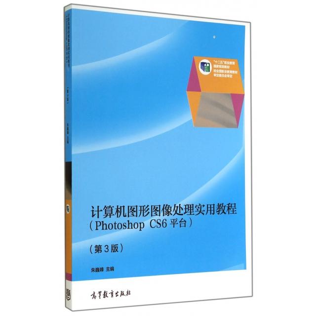正版 计算机图形图像处理实用教程(Photoshop CS6平台第3版十二五职业教育国家规划教材) 朱巍峰 高等教育 9787040389487