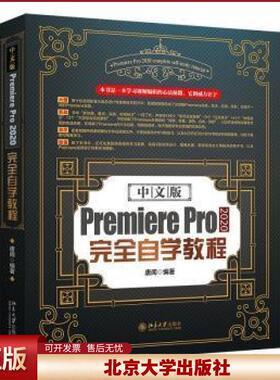 正版 中文版PremierePro2020自学教程唐闻北京大学出版社有限公司9787301326251辑软件教材高职 唐闻 北京大学出版社有限公司