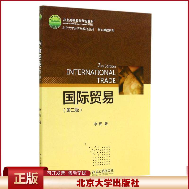 正版 国际贸易(第二版)/李:核心课程系列 李权 北京大学出版社 9787301248263