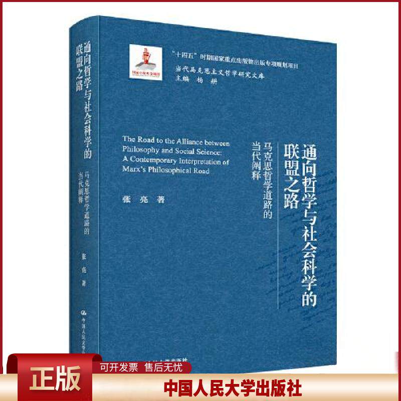 正版 通向哲学与社会科学的联盟之路——马克思哲学道路的当代阐释（当代马克思主义哲学研究文库） 张亮 中国人民大学出版社 9787