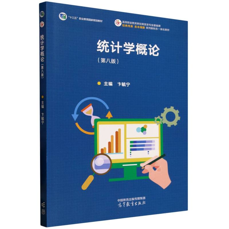 正版 统计学概论(第8版) 编者:卞毓宁| 高等教育 9787040637496