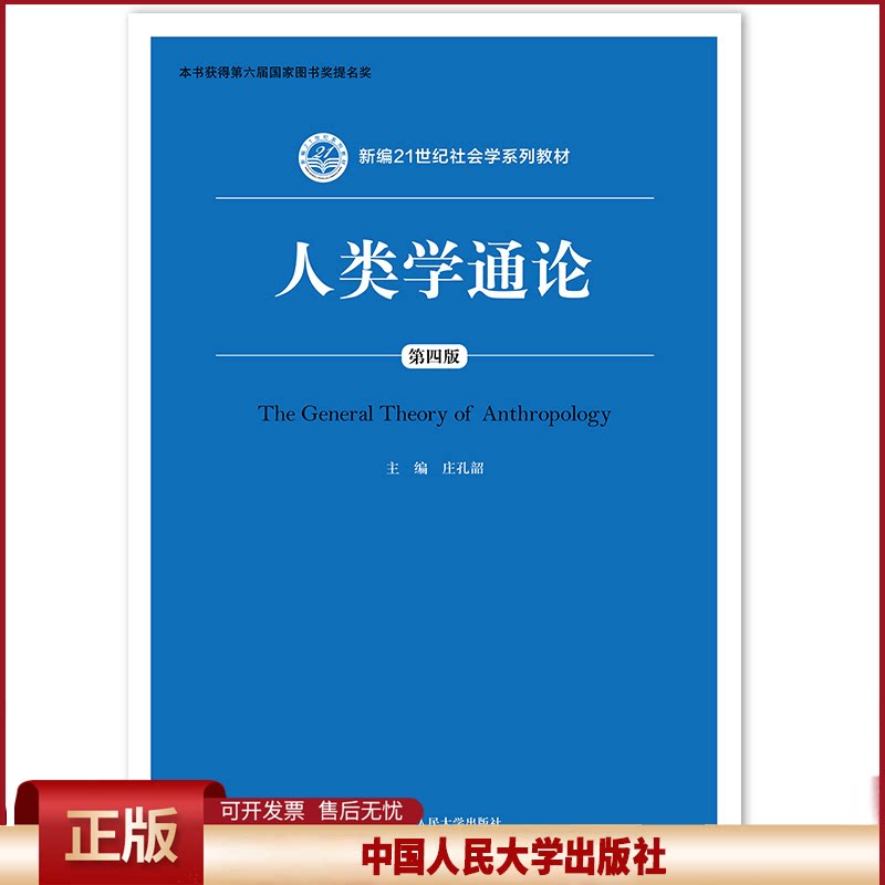 正版 人类学通论(第四版)(新编21世纪社会学系列教材) 庄孔韶 中国人民大学出版社 9787300277370