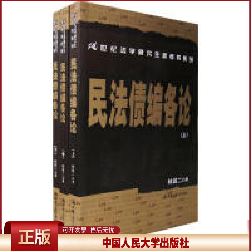 正版 民法债编各论(上中下)(21世纪法学研究生参考书系列) 林诚二 中国人民大学出版社 9787300078793