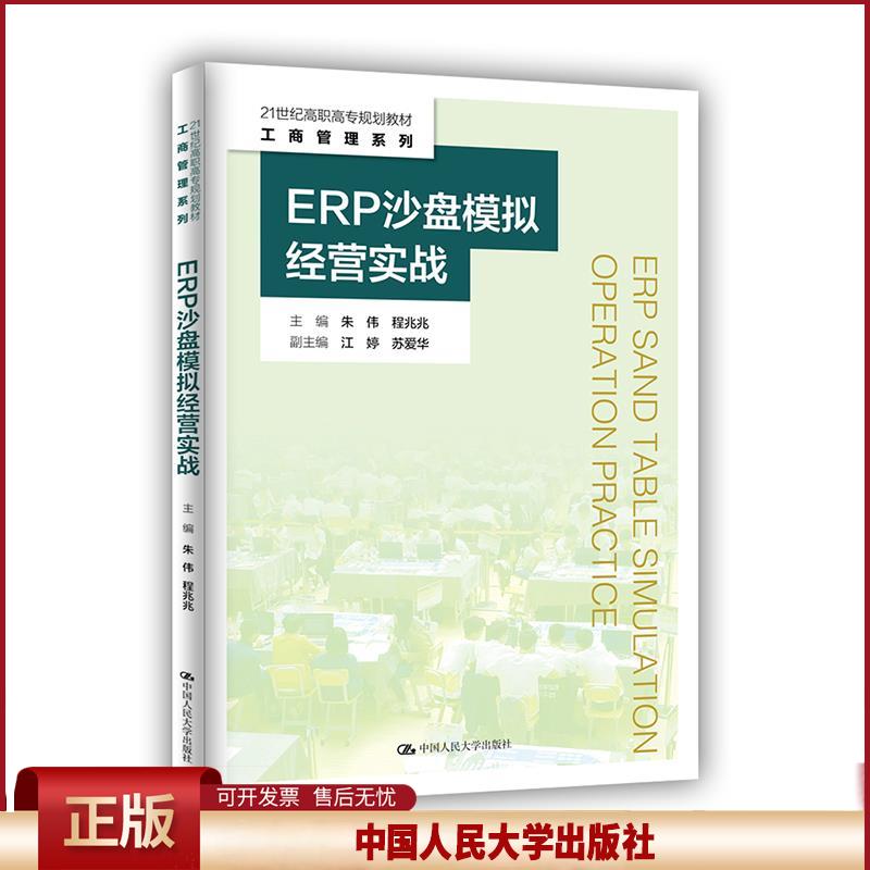 正版 ERP沙盘模拟经营实战 朱伟程兆兆 中国人民大学出版社 9787300288079