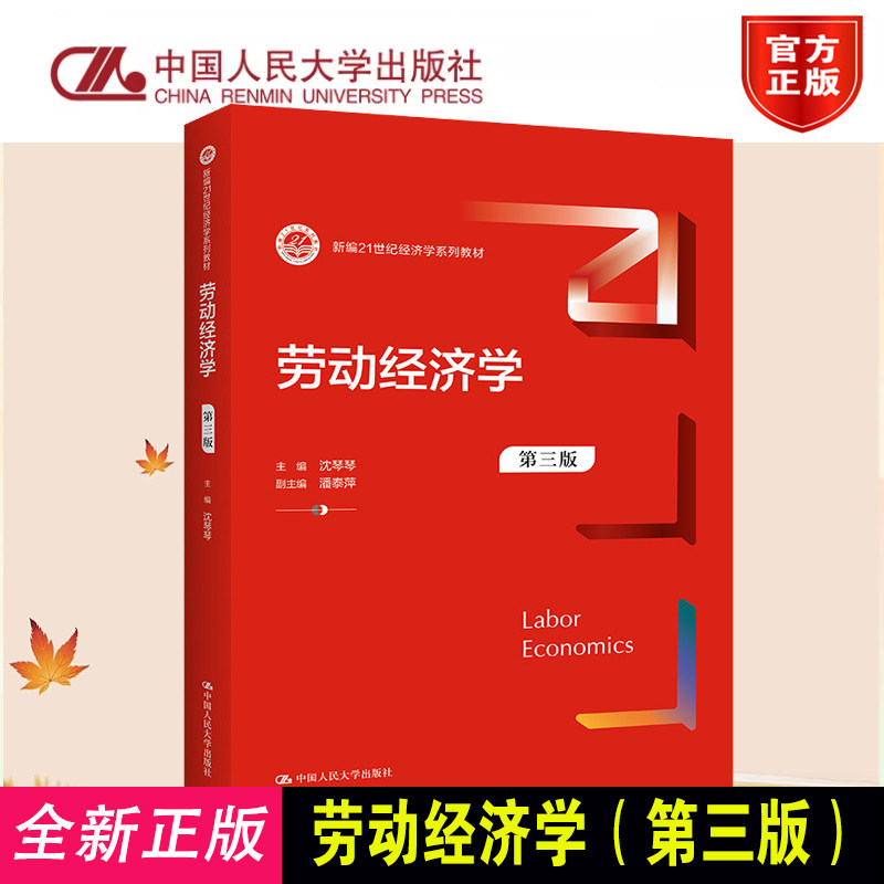 正版现货 劳动经济学 第3版第三版 沈琴琴 新编21世纪经济学系列教材 9787300307527 中国人民大学出版社