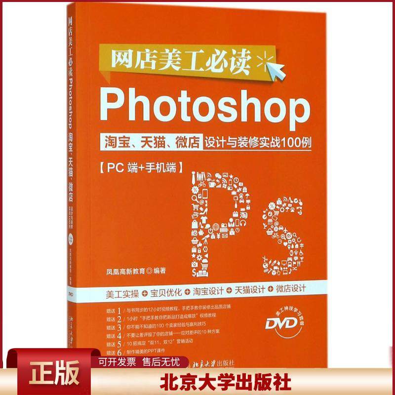 正版 网店美工必读Photoshop淘宝、天猫、微店设计与装修实战100例：PC端+手机端 凤凰高新教育 北京大学出版社 9787301292280