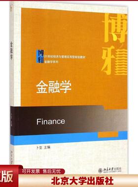 正版  金融学/21世纪经济与管理应用型规划教材·金融学系列 [Finance] 卜亚 编  北京大学出版社 9787301253120