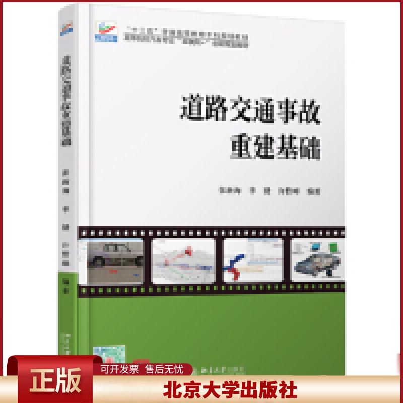 正版 道路交通事故重建基础 张新海,李毅,许哲峰 北京大学出版社 9787301304136