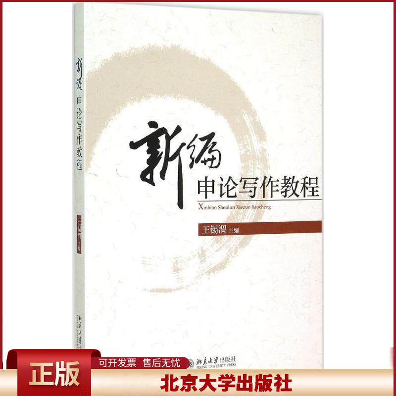 正版 新编申论写作教程 王锡渭 主编 著作 北京大学出版社 9787301259245