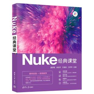 正版 Nuke经典课堂 姜厚智、梁延芳、王鲁漫、兰柯琴 清华大学出版社 9787302683810