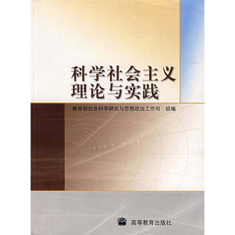 正版 科学社会主义理论与实践 教育部社会科学研究与思想政治工作司 组编 高等教育出版社 9787040150117