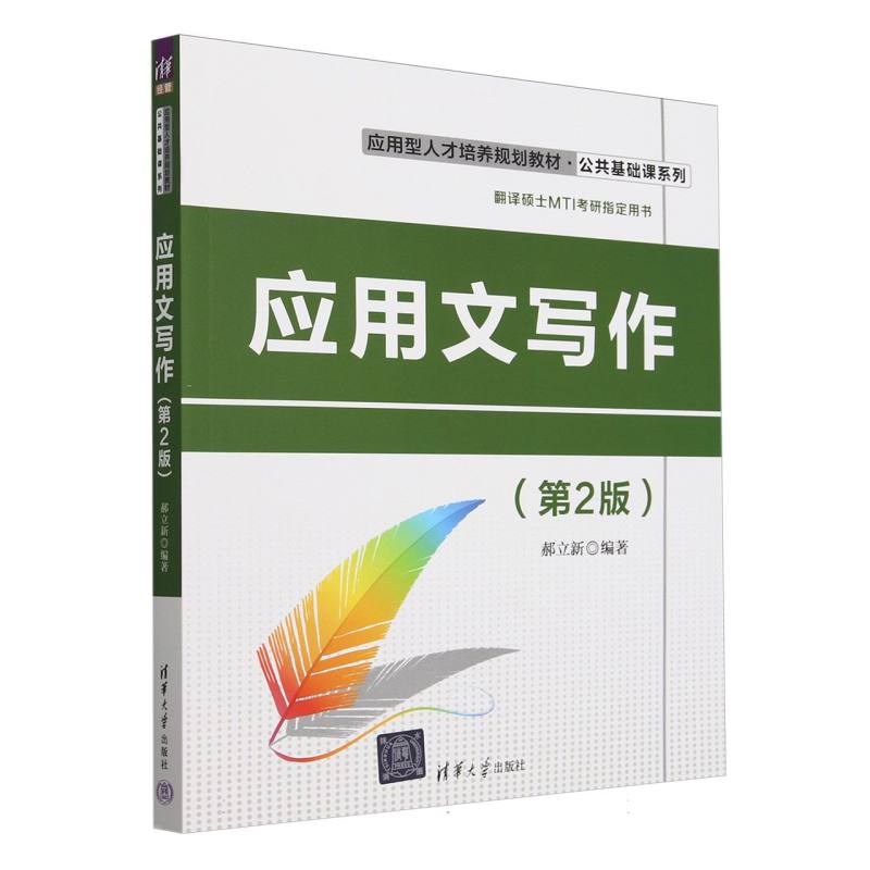 正版 应用文写作(第2版应用型人才培养规划教材)/公共基础课系列 编者:郝立新| 清华大学 9787302455738