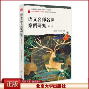 正版 语文名师名课案例研究（第二版） 武玉鹏，郭治锋，孙锴，白花丽 主编 著 北京大学出版社 9787301359440