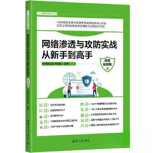正版 网络渗透与攻防实战从新手到高手(微课超值版) 网络安全技术联盟 清华大学出版社 9787302630944