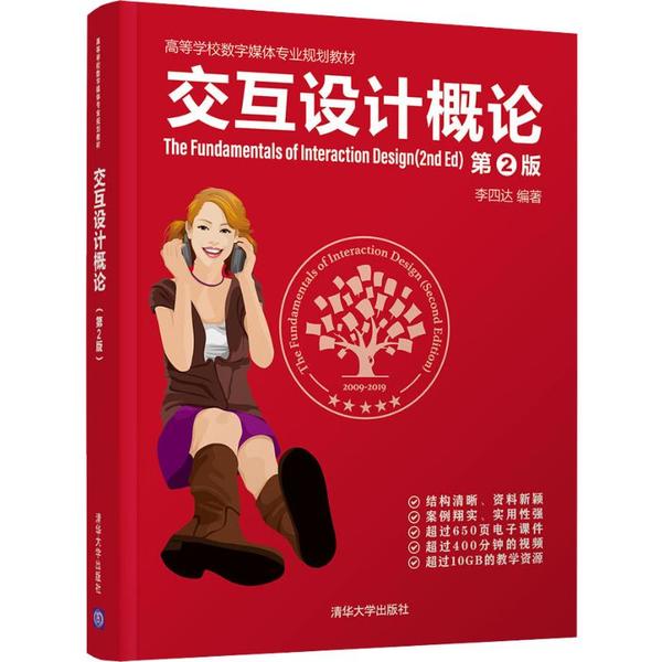 正版 交互设计概论 第2版 李四达 清华大学出版社 9787302533511