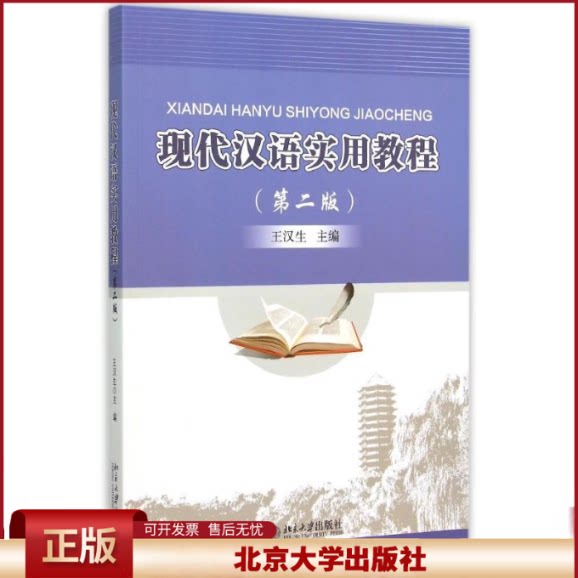 正版 现代汉语实用教程(第2版) 王汉生 北京大学出版社 9787301257951