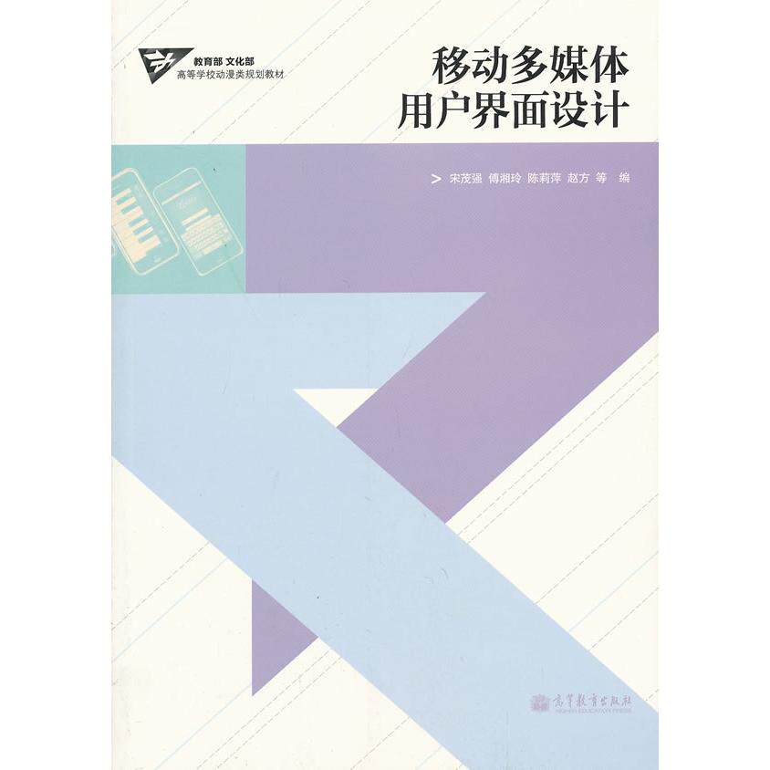 正版 移动多媒体用户界面设计 宋茂强 傅湘玲 陈莉萍 高等教育出版社 9787040350166