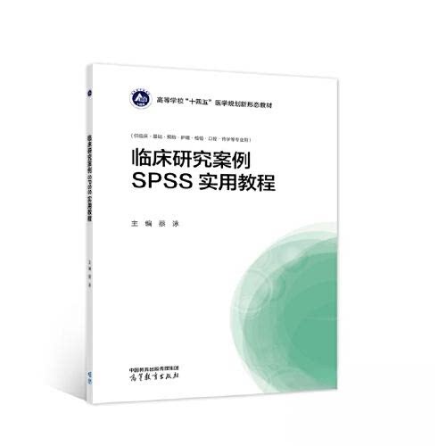 正版 临床研究案例SPSS实用教程 蔡泳 高等教育出版社 9787040587050