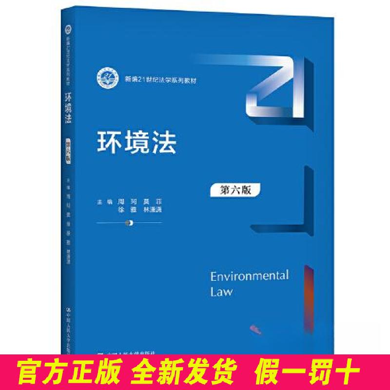 环境法（第六版）（新编21世纪法学系列教材） 周珂 莫菲 徐雅 林潇潇 中国人民大学出版社 9787300291512