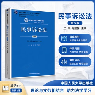 民事诉讼法（第九版）（新编21世纪法学系列教材）江伟 肖建国/中国人民大学出版社
