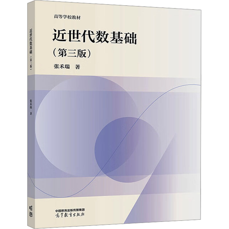 正版 近世代数基础(第三版) 张禾瑞 著 高等教育出版社 9787040626353