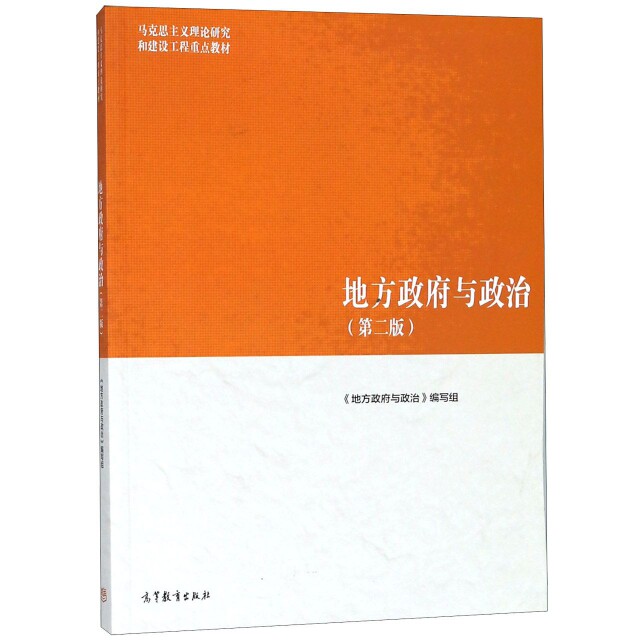 正版 地方政府与政治(第2版马克思主义理论研究和建设工程重点教材) 徐勇 高等教育 9787040500950