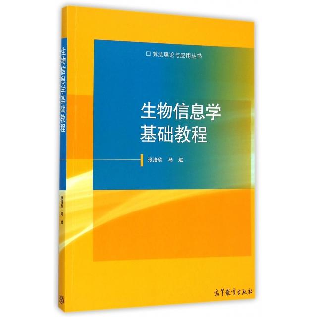正版 生物信息学基础教程/算法理论与应用丛书 张洛欣//马斌|主编:堵丁柱 高等教育 9787040418255