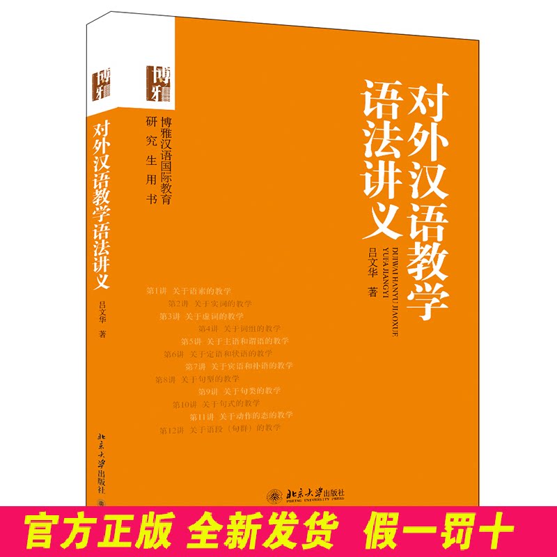 对外汉语教学语法讲义 吕文华 北京大学出版社 9787301240175