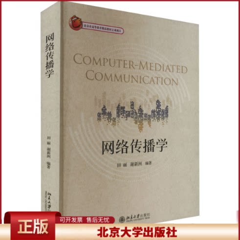 正版 网络传播学 田丽,谢新洲 北京大学出版社 9787301323625
