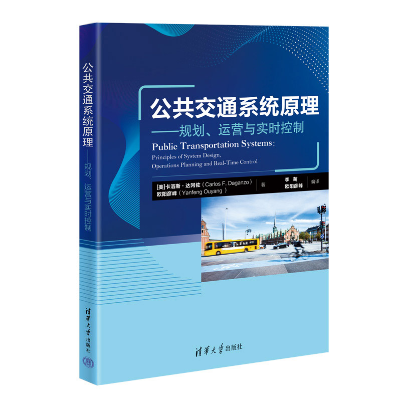 正版 公共交通系统原理——规划、运营与实时控制 (美)卡洛斯·达冈佐,欧阳彦峰 清华大学出版社 9787302615583
