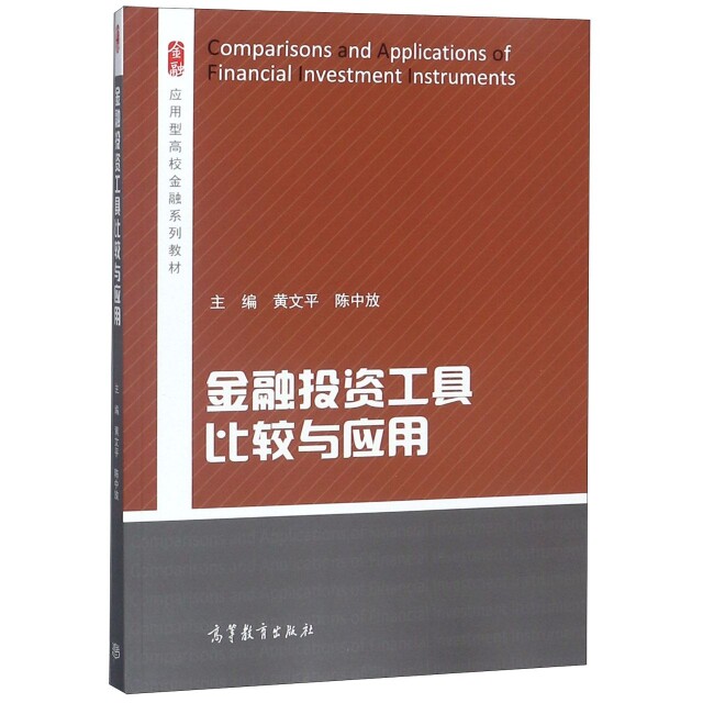 正版 金融投资工具比较与应用(应用型高校金融系列教材) 黄文平//陈中放 高等教育 9787040456172