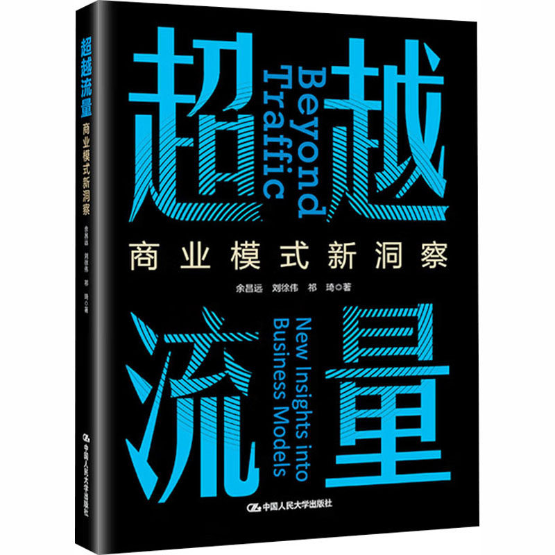 正版 超越流量:商业模式新洞察 余昌远,刘徐伟,祁琦 著 著 中国人民大学出版社 9787300344874