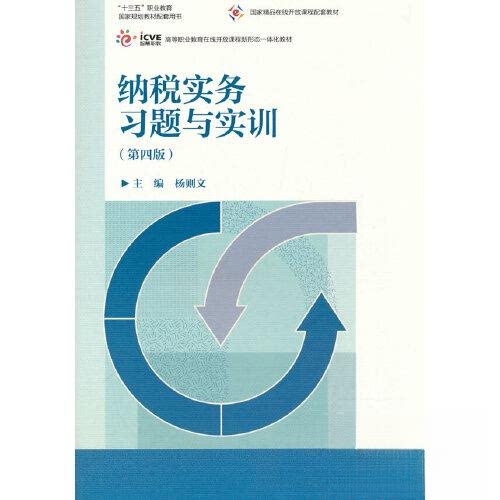 正版 纳税实务习题与实训 杨则文 高等教育出版社 9787040597349